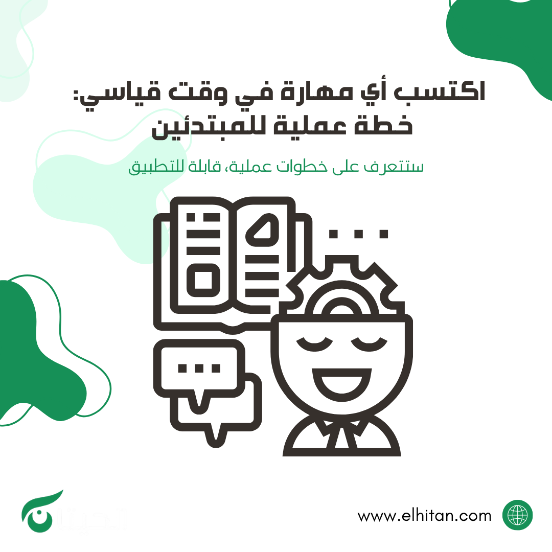 اكتسب أي مهارة في وقت قياسي: خطة عملية للمبتدئين 